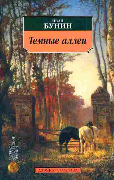 Книга Бунин И. Тёмные аллеи, 11-3212, Баград.рф